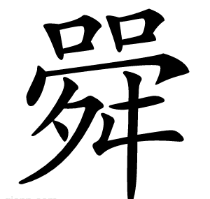 䑝